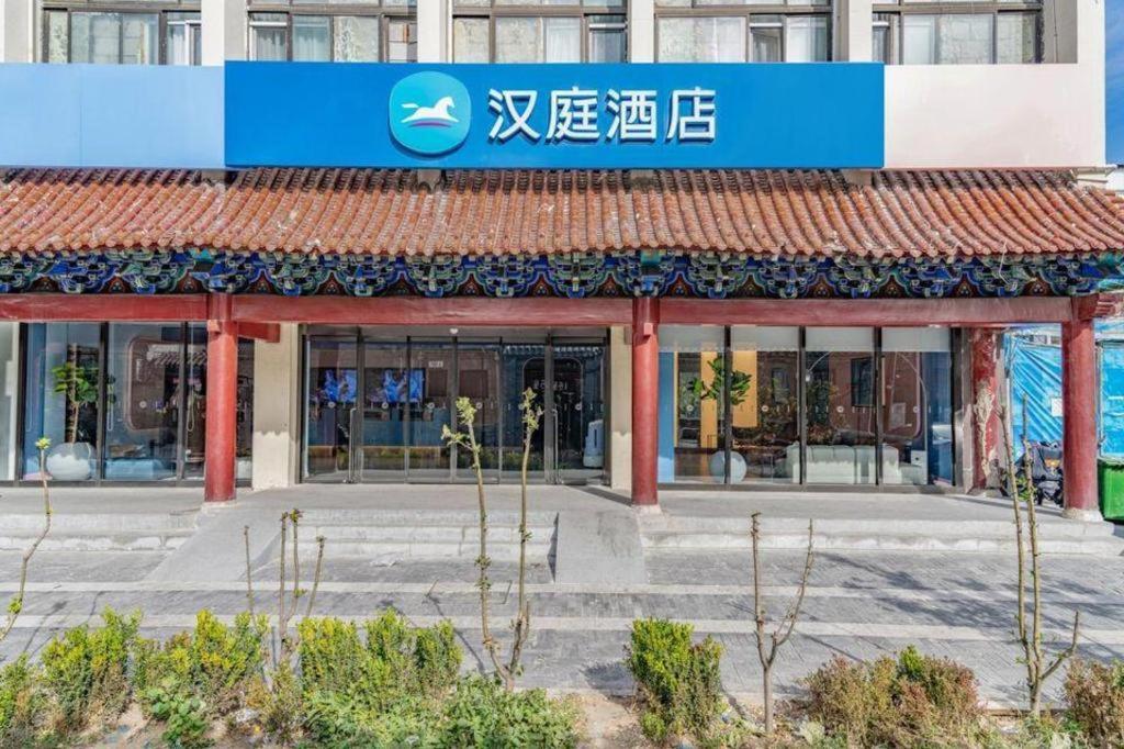 Hanting Hotel Beijing Wangfujing Zewnętrze zdjęcie